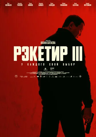 Рэкетир. Новые времена - постер фильма